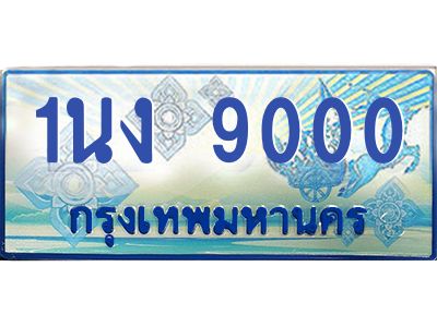 2.ทะเบียนรถตู้ 9000 เลขประมูล ทะเบียนสวย 1นง 9000 จากกรมขนส่ง