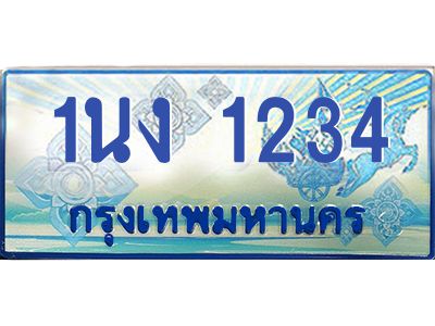 2.ทะเบียนรถตู้ 1234 เลขประมูล ทะเบียนสวย 1นง 1234 จากกรมขนส่ง