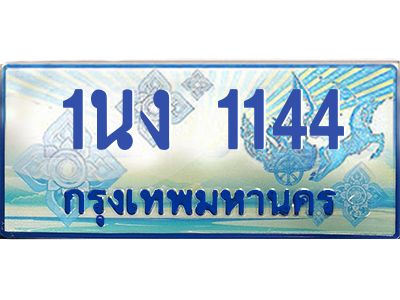 2.ทะเบียนรถตู้ 1144 เลขประมูล ทะเบียนสวย 1นง 1144 จากกรมขนส่ง