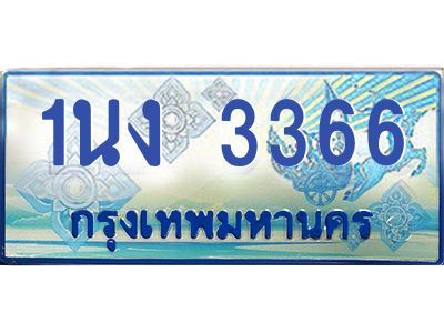 2.ทะเบียนรถตู้ 3366 เลขประมูล ทะเบียนสวย 1นง 3366 จากกรมขนส่ง
