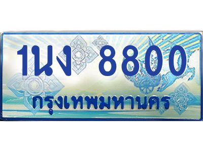 2.ทะเบียนรถตู้ 8800 เลขประมูล ทะเบียนสวย 1นง 8800 ผลรวมดี 24