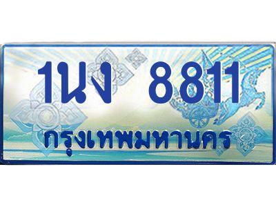 2.ทะเบียนรถตู้ 8811 เลขประมูล ทะเบียนสวย 1นง 8811 จากกรมขนส่ง