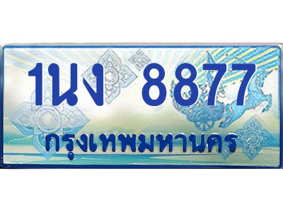 2.ทะเบียนรถตู้ 8877 เลขประมูล ทะเบียนสวย 1นง 8877 จากกรมขนส่ง