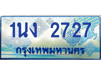 2.ทะเบียนรถตู้ 2727 เลขประมูล ทะเบียนสวย 1นง 2727 จากกรมขนส่ง