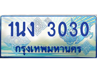 2.ทะเบียนรถตู้ 3030 เลขประมูล ทะเบียนสวย 1นง 3030 ผลรวมดี 14
