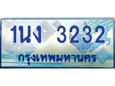 2.ทะเบียนรถตู้ 3232 เลขประมูล ทะเบียนสวย 1นง 3232 จากกรมขนส่ง