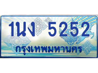 2.ทะเบียนรถตู้ 5252 เลขประมูล ทะเบียนสวย 1นง 5252 จากกรมขนส่ง