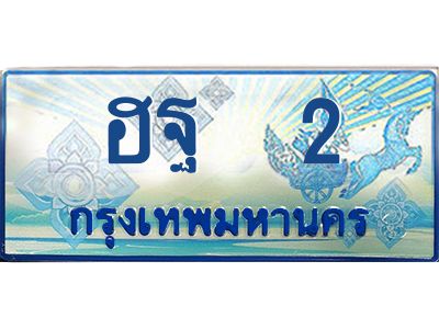 12.ทะเบียนรถตู้ 2 เลขประมูล ทะเบียนสวย ฮฐ  2 จากกรมขนส่ง