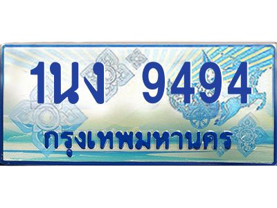 2.ทะเบียนรถตู้ 9494 เลขประมูล ทะเบียนสวย 1นง 9494 จากกรมขนส่ง