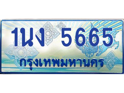 2.ทะเบียนรถตู้ 5665 เลขประมูล ทะเบียนสวย 1นง 5665 จากกรมขนส่ง