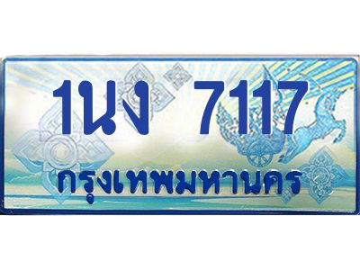 2.ทะเบียนรถตู้ 7117 เลขประมูล ทะเบียนสวย 1นง 7117 ผลรวมดี 24