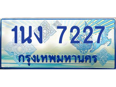 2.ทะเบียนรถตู้ 7227 เลขประมูล ทะเบียนสวย 1นง 7227 จากกรมขนส่ง