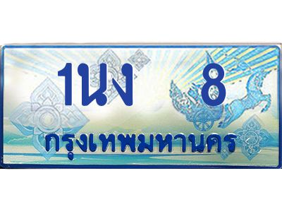 3.ทะเบียนรถตู้  8 เลขประมูล ทะเบียนสวย 1นง  8 จากกรมขนส่ง