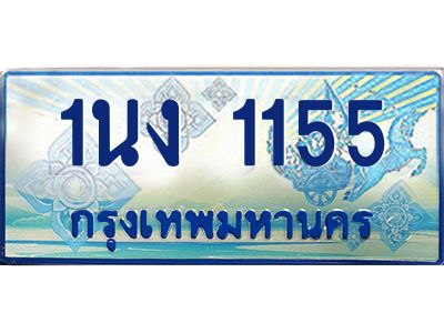 3.ทะเบียนรถตู้ 1155 เลขประมูล ทะเบียนสวย 1นง 1155 จากกรมขนส่ง