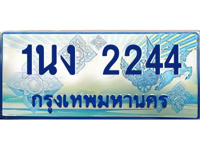 3.ทะเบียนรถตู้ 2244 เลขประมูล ทะเบียนสวย 1นง 2244 จากกรมขนส่ง