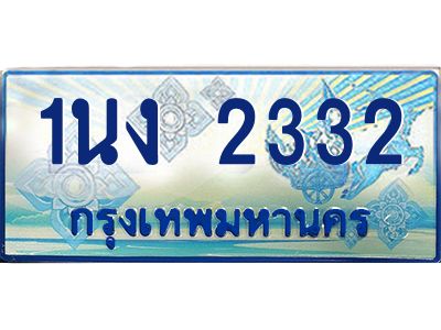 3.ทะเบียนรถตู้ 2332 เลขประมูล ทะเบียนสวย 1นง 2332 จากกรมขนส่ง