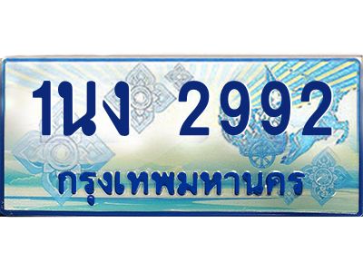 3.ทะเบียนรถตู้ 2992 เลขประมูล ทะเบียนสวย 1นง 2992 จากกรมขนส่ง