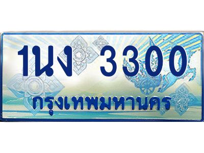 3.ทะเบียนรถตู้ 3300 เลขประมูล ทะเบียนสวย 1นง 3300 ผลรวมดี 14