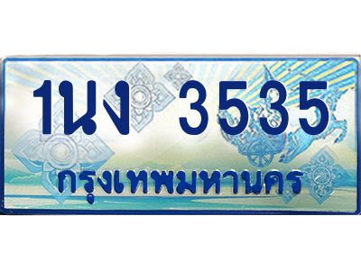 3.ทะเบียนรถตู้ 3535 เลขประมูล ทะเบียนสวย 1นง 3535 ผลรวมดี 24
