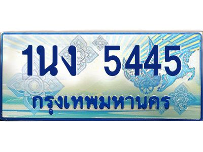 3.ทะเบียนรถตู้ 5445 เลขประมูล ทะเบียนสวย 1นง 5445 จากกรมขนส่ง