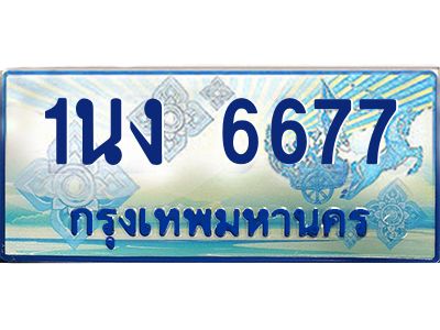 3.ทะเบียนรถตู้ 6677 เลขประมูล ทะเบียนสวย 1นง 6677 จากกรมขนส่ง