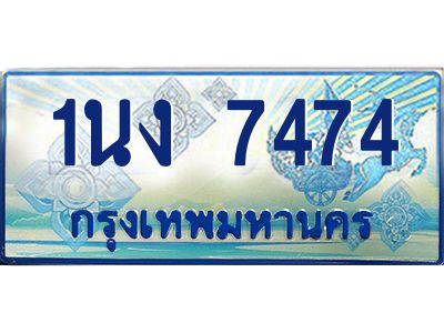 3.ทะเบียนรถตู้ 1นง 7474 เลขประมูล ทะเบียนสวย 1นง 7474 จากกรมขนส่ง