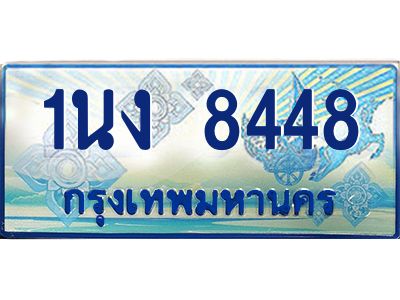 3.ทะเบียนรถตู้ 8448 เลขประมูล ทะเบียนสวย 1นง 8448 ผลรวมดี 32