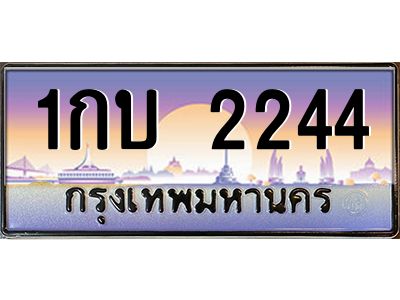 6.ทะเบียนรถ 2244 เลขประมูล ทะเบียนสวย 1กบ 2244 จากกรมขนส่ง