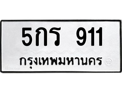 6.ทะเบียนรถ  911 ทะเบียนมงคล  5กร 911 จากกรมขนส่ง