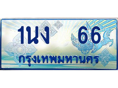 4.ทะเบียนรถตู้  66 เลขประมูล ทะเบียนสวย 1นง  66 จากกรมขนส่ง