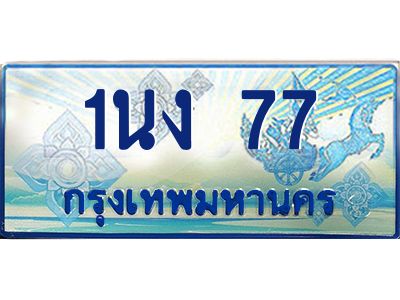 4.ทะเบียนรถตู้ 77 เลขประมูล ทะเบียนสวย 1นง 77 จากกรมขนส่ง