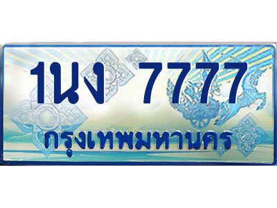 4.ทะเบียนรถตู้ 7777 เลขประมูล ทะเบียนสวย 1นง 7777 ผลรวมดี 36