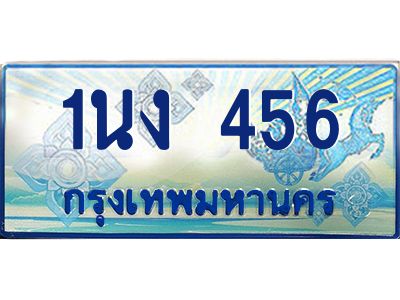 4.ทะเบียนรถตู้ 456 เลขประมูล ทะเบียนสวย 1นง 456 ผลรวมดี 23