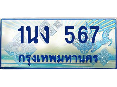 4.ทะเบียนรถตู้ 567 เลขประมูล ทะเบียนสวย 1นง 567 จากกรมขนส่ง