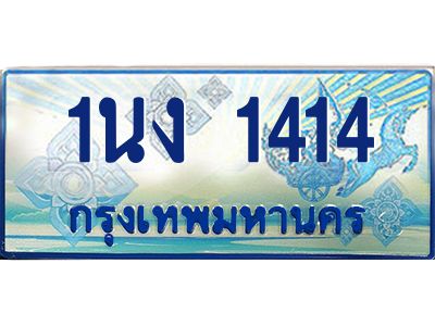 4.ทะเบียนรถตู้ 1414 เลขประมูล ทะเบียนสวย 1นง 1414 จากกรมขนส่ง