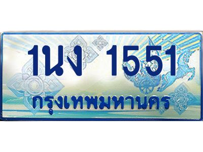 4.ทะเบียนรถตู้ 1551 เลขประมูล ทะเบียนสวย 1นง 1551 จากกรมขนส่ง