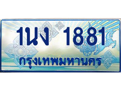 4.ทะเบียนรถตู้ 1881 เลขประมูล ทะเบียนสวย 1นง 1881 จากกรมขนส่ง