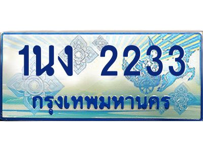 4.ทะเบียนรถตู้ 2233 เลขประมูล ทะเบียนสวย 1นง 2233 จากกรมขนส่ง
