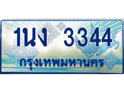 4.ทะเบียนรถตู้ 3344 เลขประมูล ทะเบียนสวย 1นง 3344 จากกรมขนส่ง