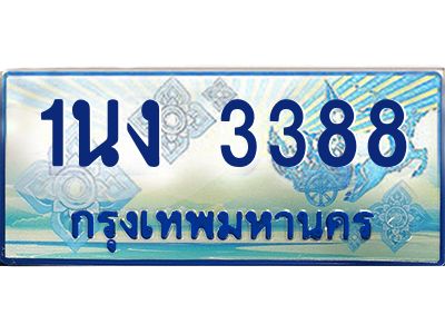 4.ทะเบียนรถตู้ 3388 เลขประมูล ทะเบียนสวย 1นง 3388 จากกรมขนส่ง