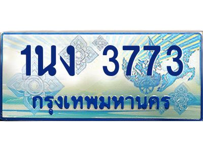 4.ทะเบียนรถตู้ 3773 เลขประมูล ทะเบียนสวย 1นง 3773 จากกรมขนส่ง