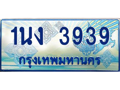 4.ทะเบียนรถตู้ 3939 เลขประมูล ทะเบียนสวย 1นง 3939 ผลรวมดี 32
