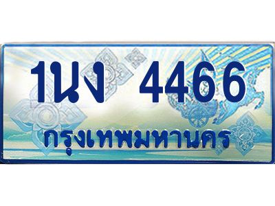 4.ทะเบียนรถตู้ 4466 เลขประมูล ทะเบียนสวย 1นง 4466 จากกรมขนส่ง