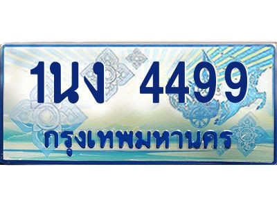 4.ทะเบียนรถตู้ 4499 เลขประมูล ทะเบียนสวย 1นง 4499 จากกรมขนส่ง
