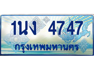 4.ทะเบียนรถตู้ 4747 เลขประมูล ทะเบียนสวย 1นง 4747 จากกรมขนส่ง