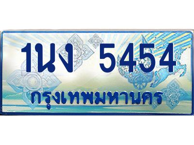 4.ทะเบียนรถตู้ 5454 เลขประมูล ทะเบียนสวย 1นง 5454 จากกรมขนส่ง