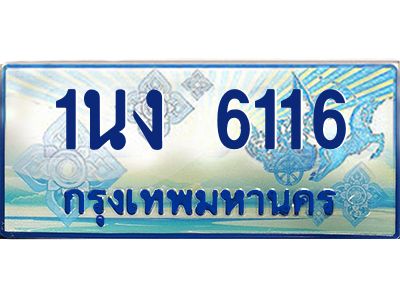 4.ทะเบียนรถตู้ 6116 เลขประมูล ทะเบียนสวย 1นง 6116 จากกรมขนส่ง