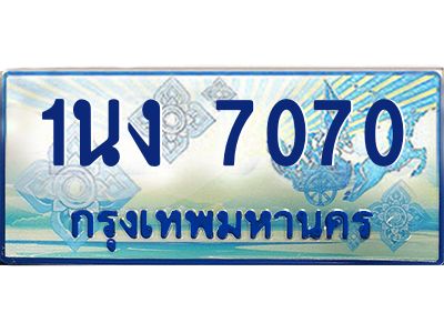 4.ทะเบียนรถตู้ 7070 เลขประมูล ทะเบียนสวย 1นง 7070 จากกรมขนส่ง