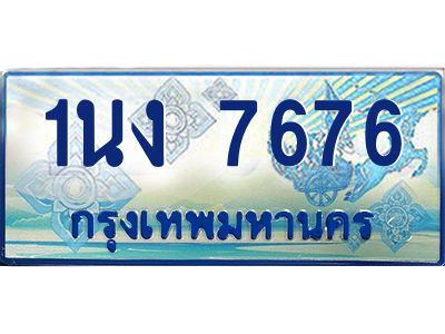 4.ทะเบียนรถตู้ 7676 เลขประมูล ทะเบียนสวย 1นง 7676 จากกรมขนส่ง