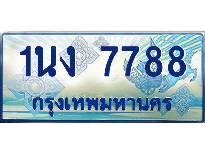 4.ทะเบียนรถตู้ 7788 เลขประมูล ทะเบียนสวย 1นง 7788 จากกรมขนส่ง